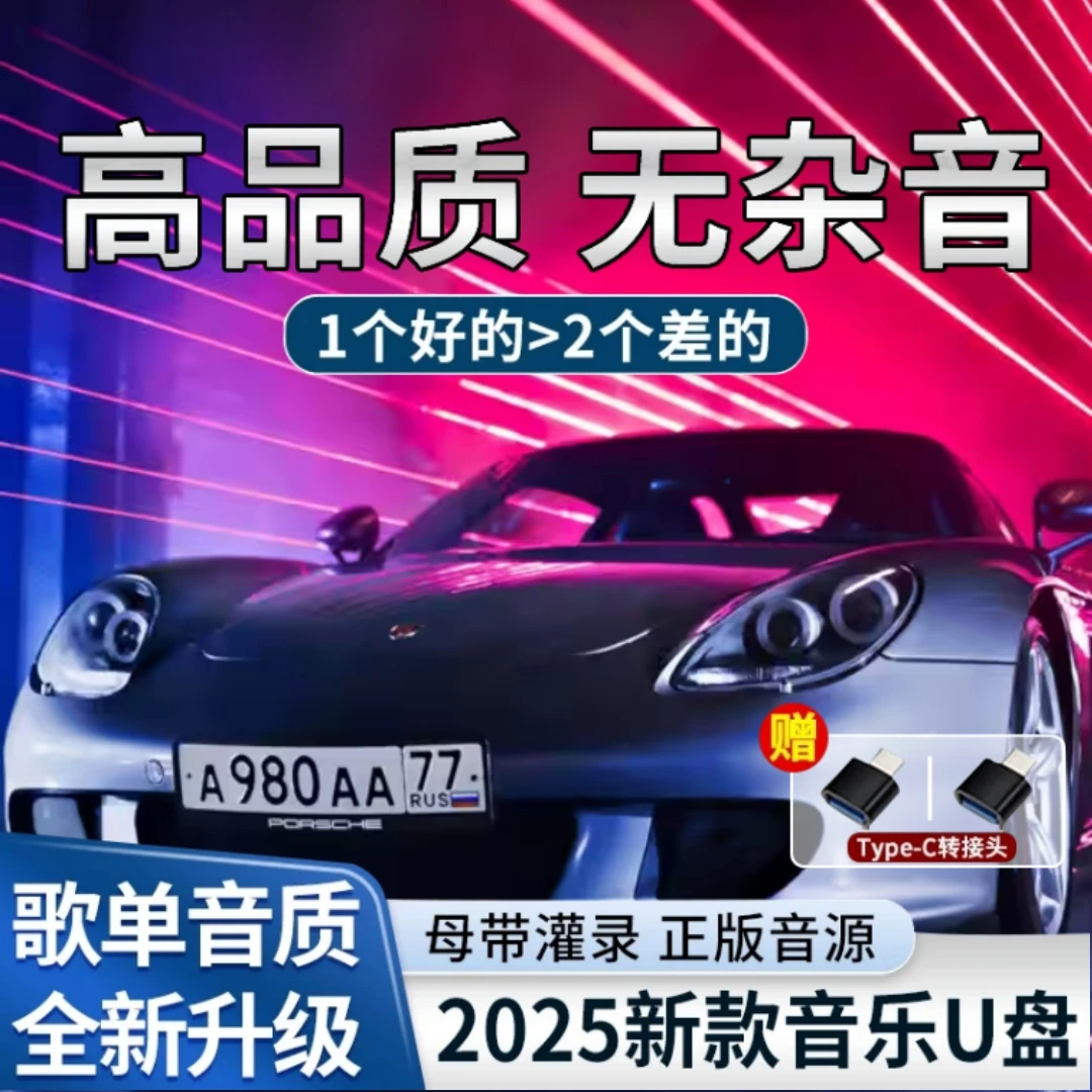 【2025豪车专用】车载音乐U盘 正版黑胶品质 精选流行歌曲 即插即用