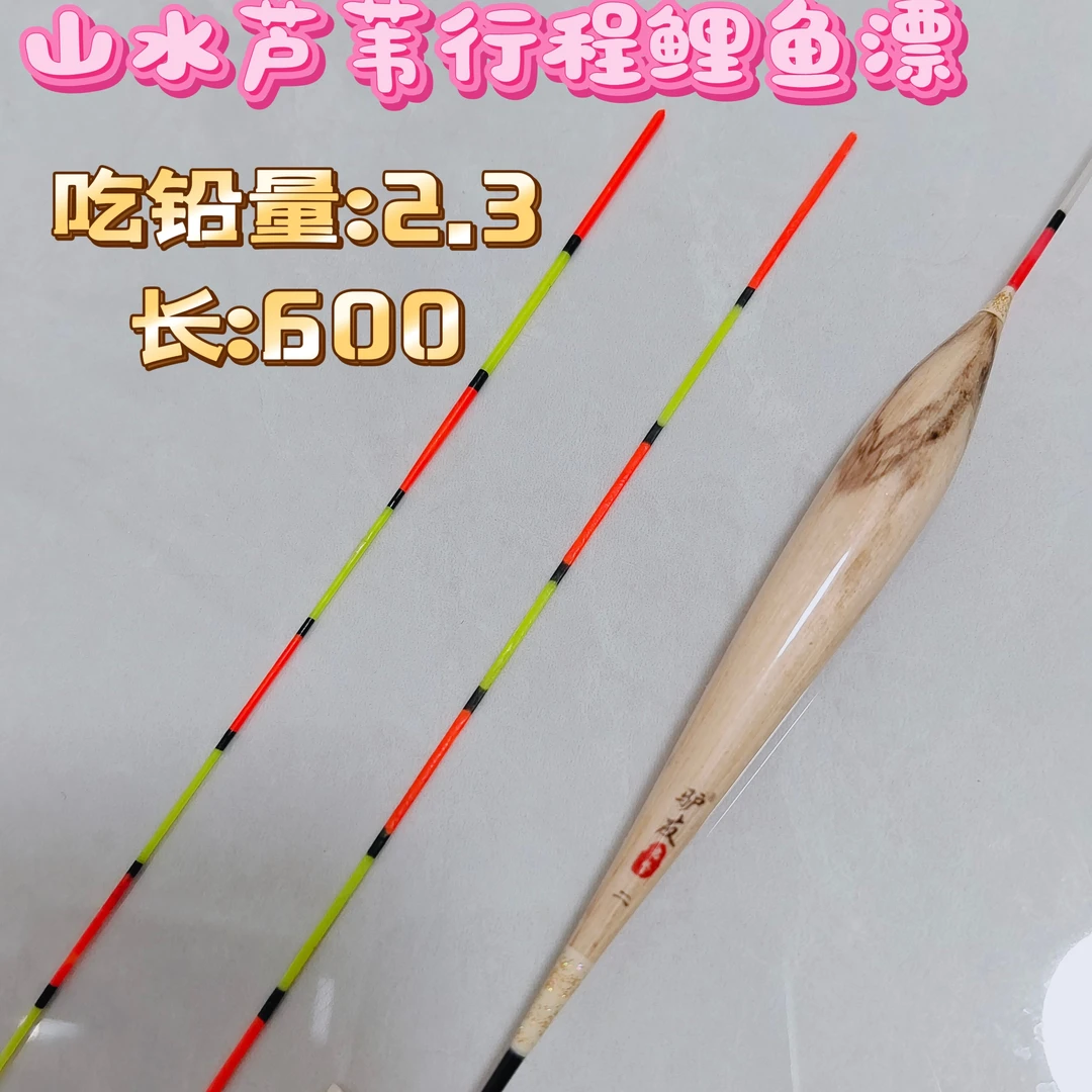 600长2.3克带壳山水霉荻芦苇行程鲤鱼漂