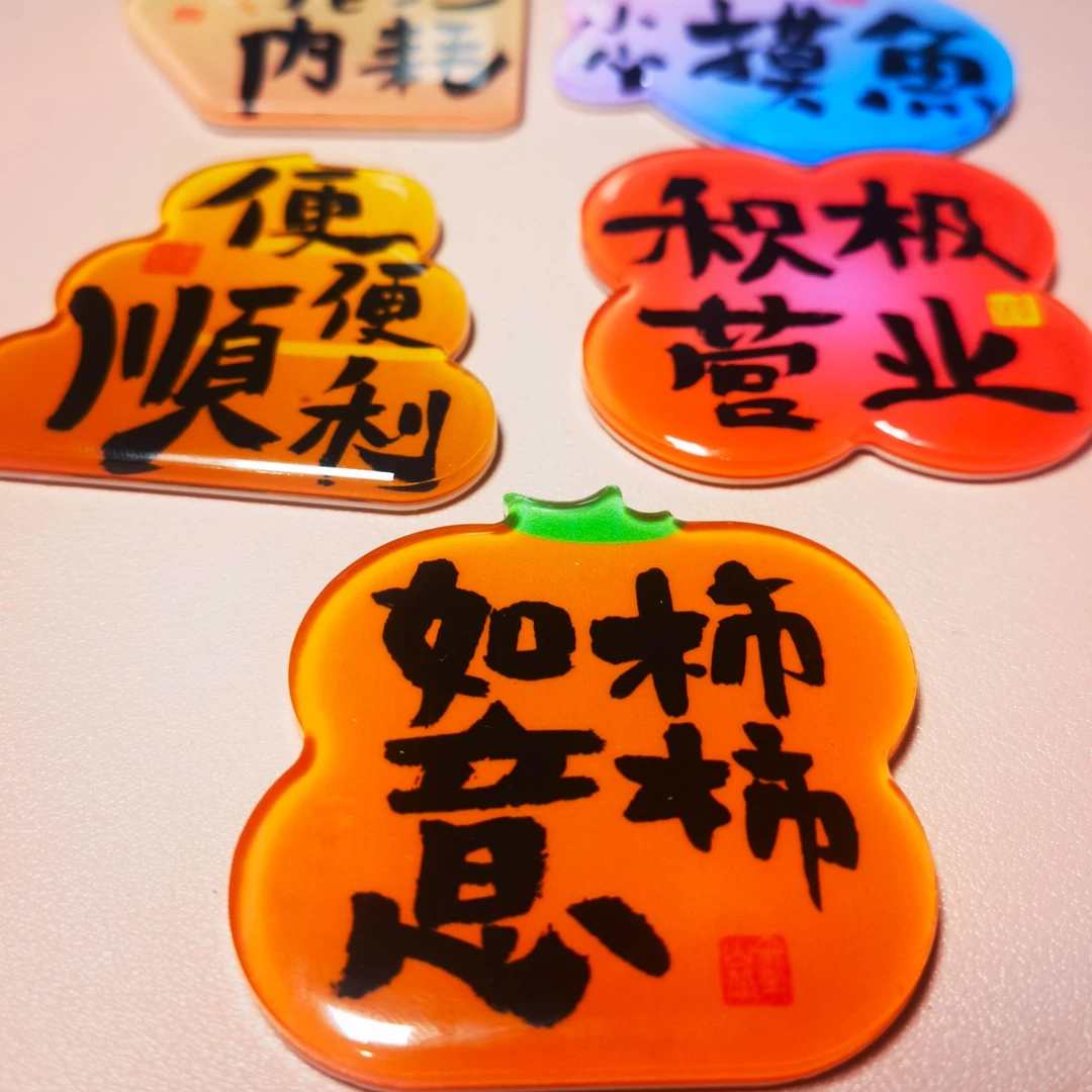 墨山丘冰箱贴 异形滴胶亚克力冰箱贴 套片 5片 福利 福利 福利