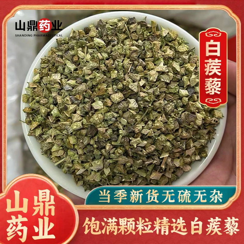 山鼎药业【白蒺藜】白蒺藜 刺蒺藜 可磨白蒺藜粉 蒺藜子 正品白蒺藜
