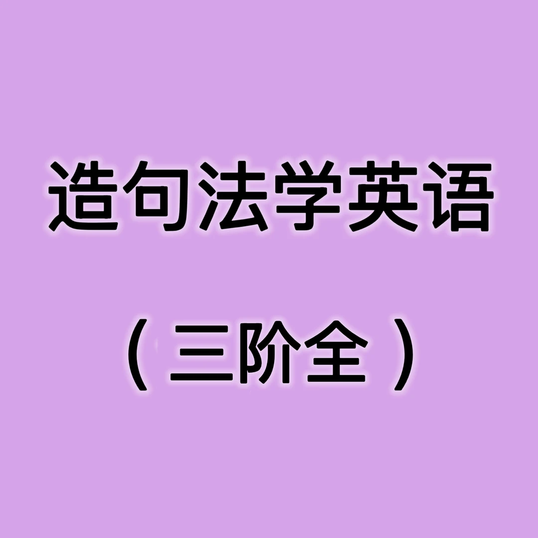 【电子版】成人零基础-句子翻译-三阶全