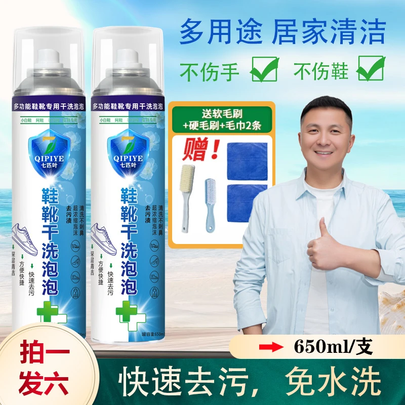 七匹叶鞋靴干洗泡泡小白鞋羽绒服沙发厨房多功能免水洗喷雾清洗剂