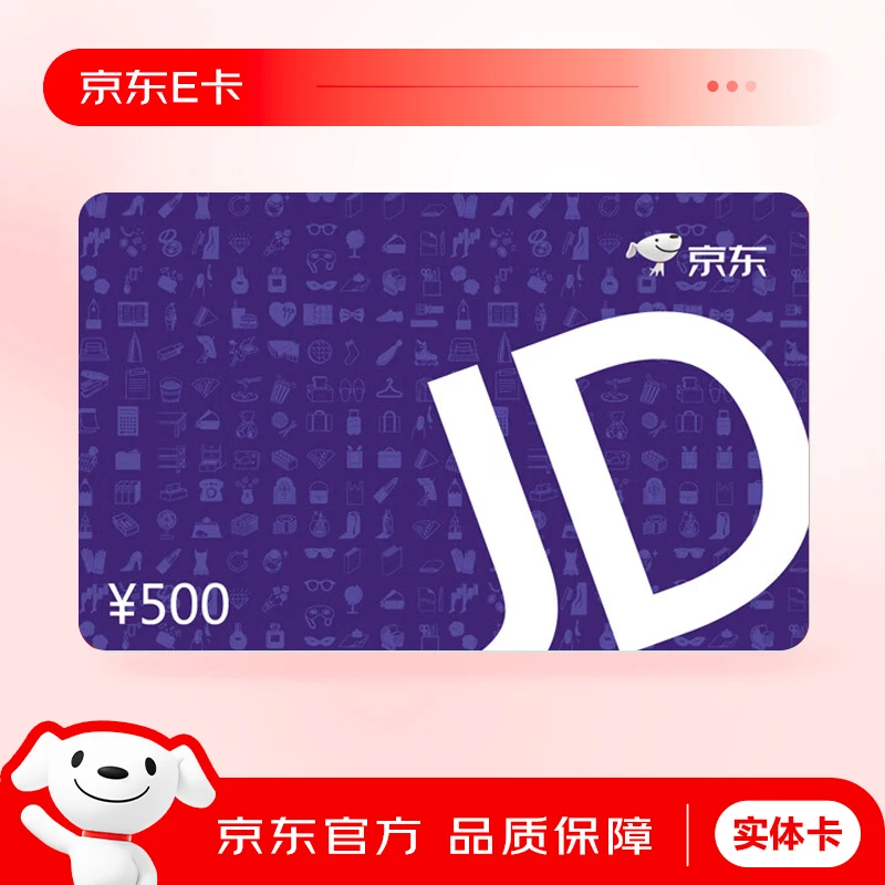 【500元邮寄发货不支持修改地址】京东E卡礼品卡500元实物卡发货