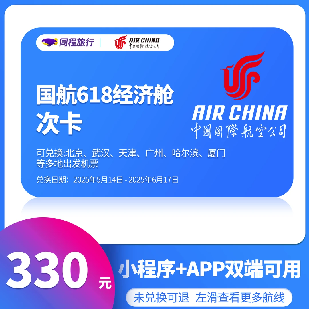 【同程专享】中国国际航空618次卡330元