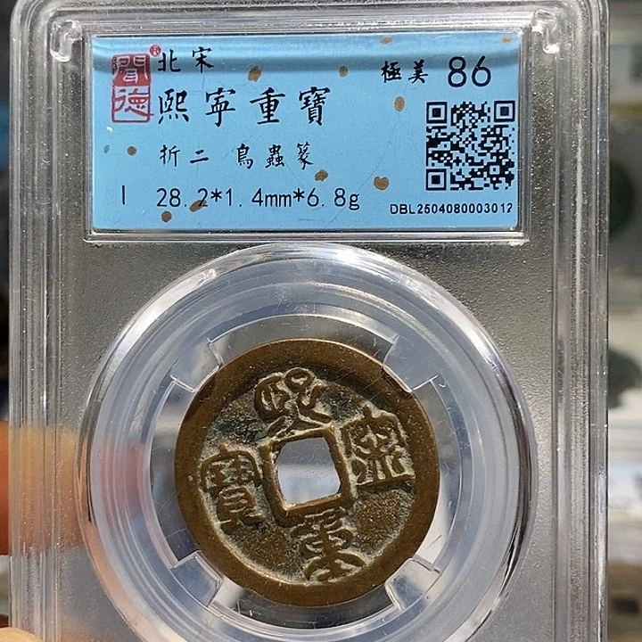 铜二妹熙宁折二评级