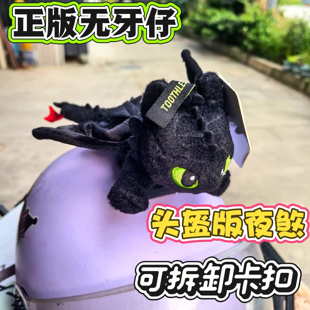 正版环球驯龙高手夜煞无牙仔趴姿毛绒公仔车尾挂件头盔装饰玩偶