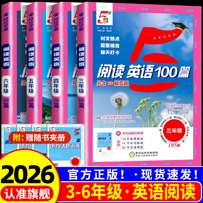 2025秋小学5星学霸快捷英语时文阅读100篇语文阅读80篇一二三四五