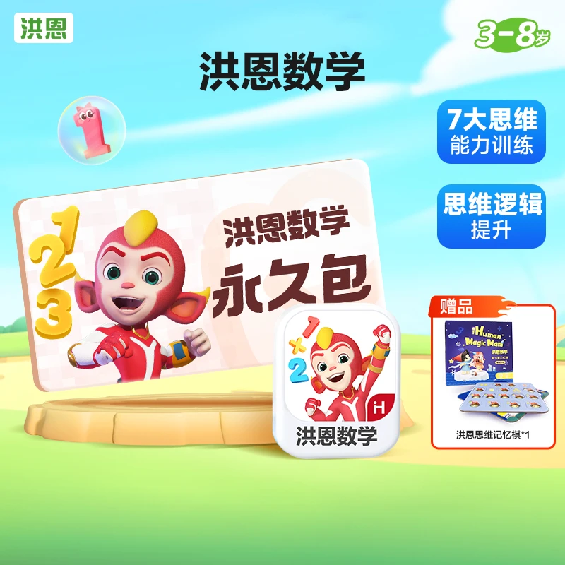洪恩数学启蒙永久包幼儿儿童益智趣味逻辑训练认知进阶-达人