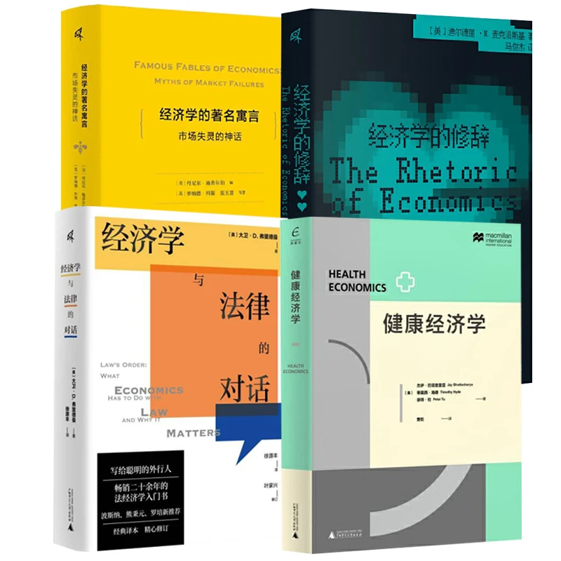 4本经济学修辞＋经济学与法律的对话＋健康经济学＋经济学的著名寓言