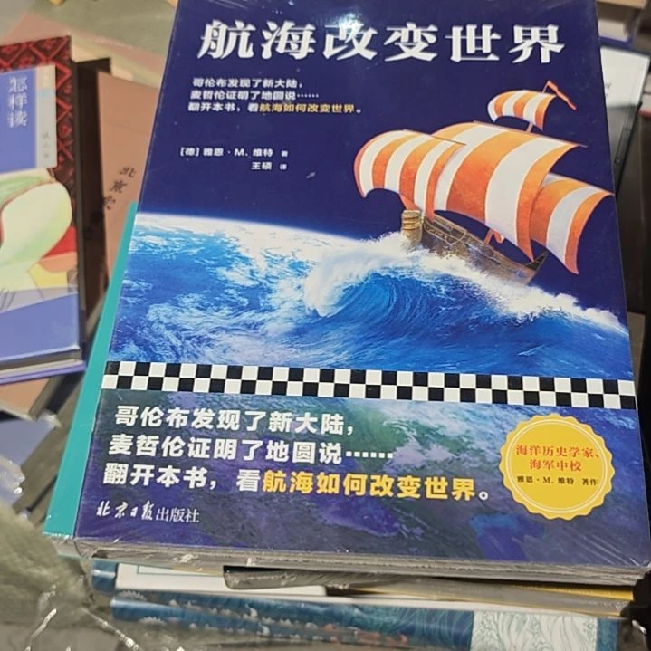 航海改变世界平装库存书