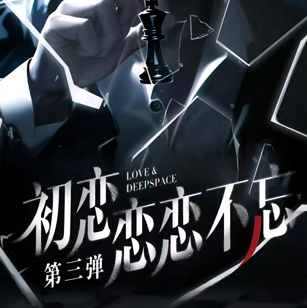 【软糖】-初恋文创《恋与深空》恋恋不忘第三弹大长收藏卡盲盒！