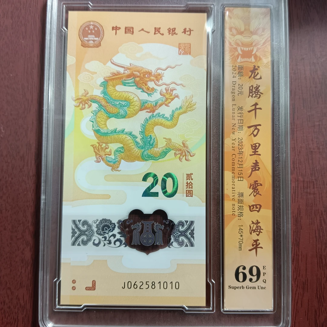【24年龙钞】062581010    编码 1010