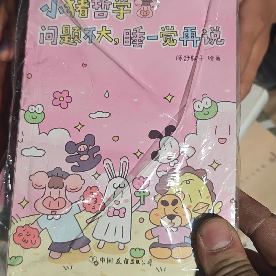 小猪哲学问题不大