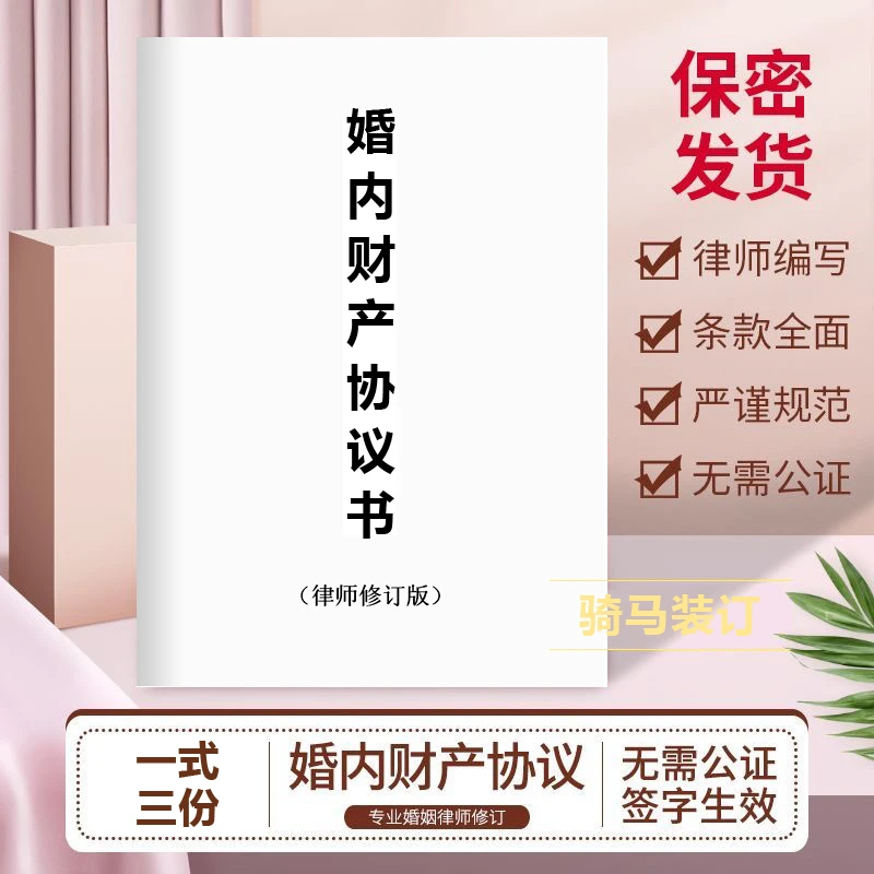 【律师版】夫妻婚内财产协议书婚后夫妻共同财产分配协议免公证版