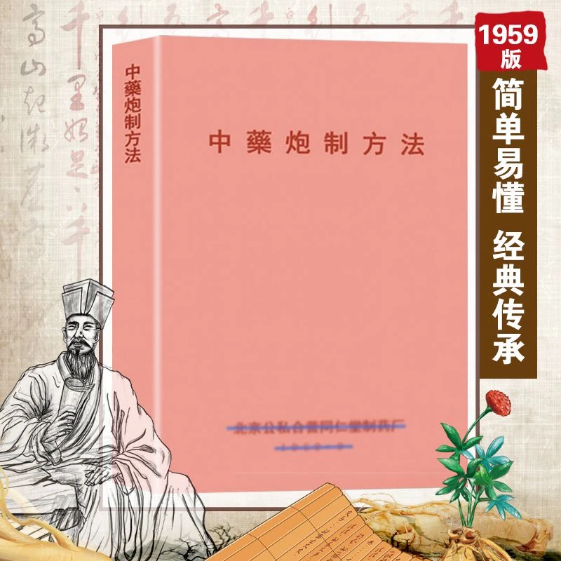 中医1959 中药炮制方法中医中药经典北京书籍公私合营同仁堂制药