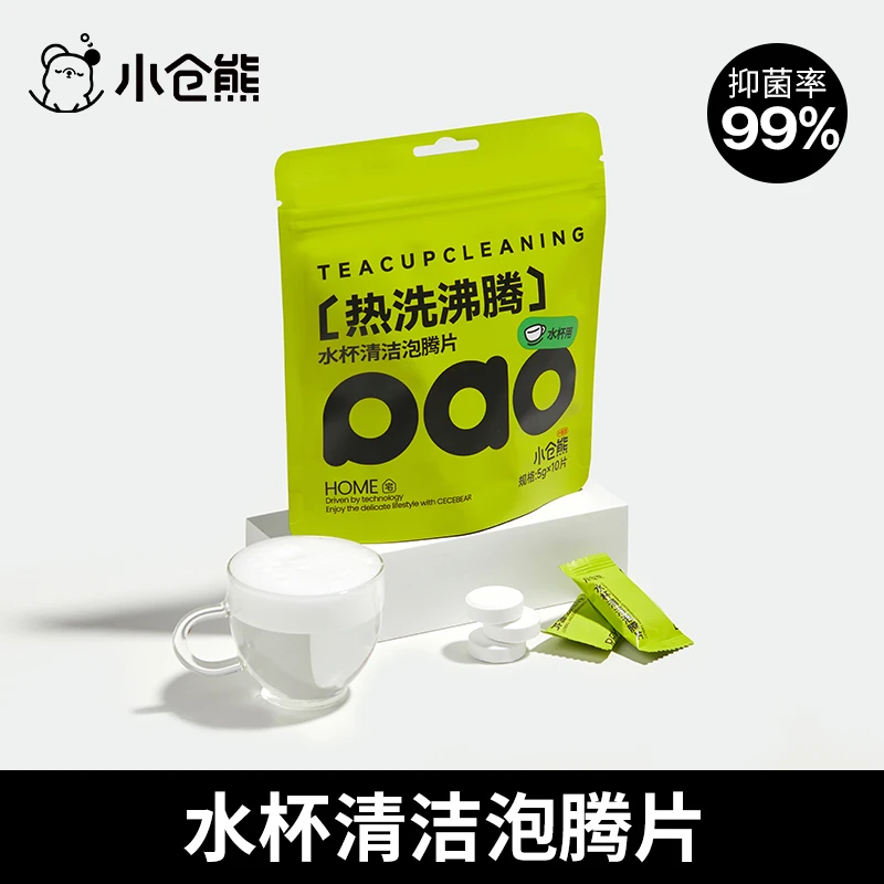 【直播专属】小仓熊水杯泡腾片清洁杯子去污茶渍清洁好物茶垢清洗剂