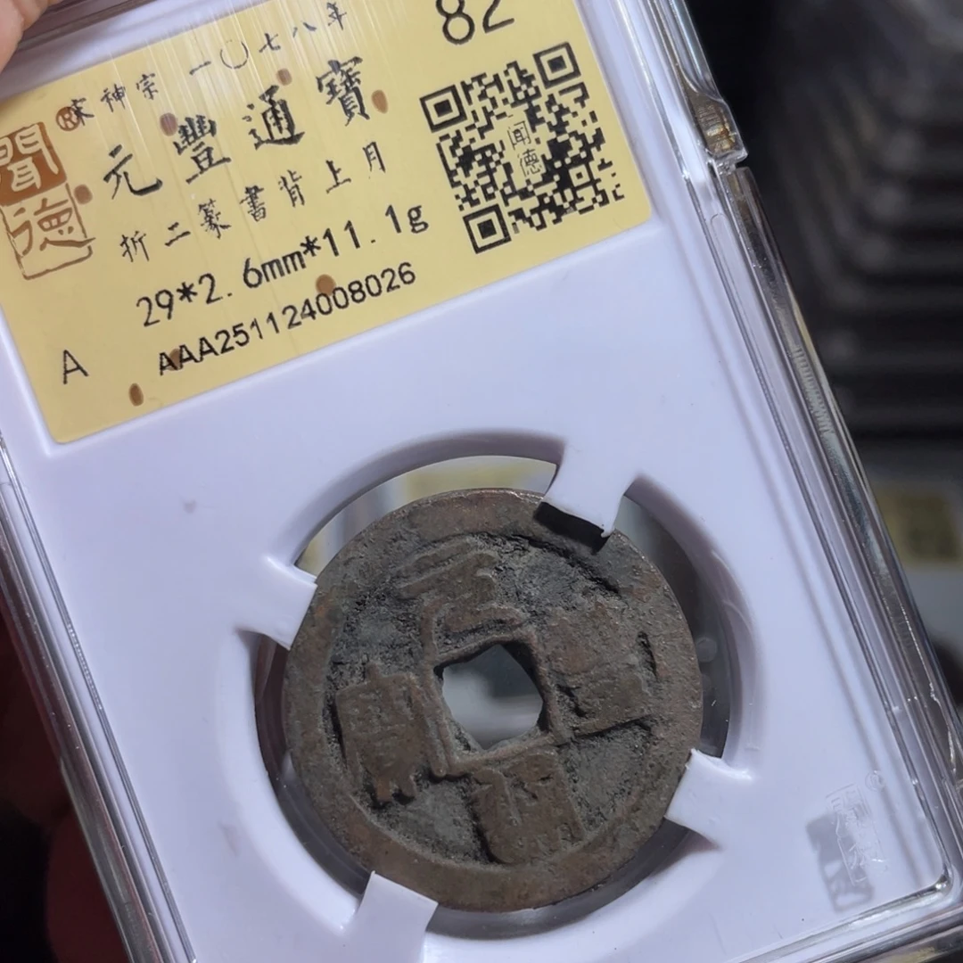 西***画铜鼎一 元丰通宝80️⃣26