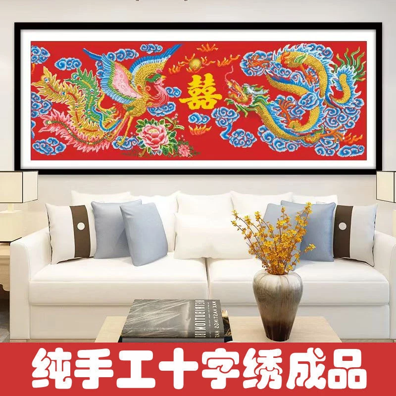 绣好的纯手工十字绣成品龙凤双喜满绣结婚喜庆客厅挂画不带框D081