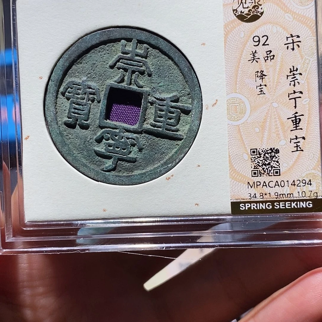 铜觅泉92古钱币 小凤