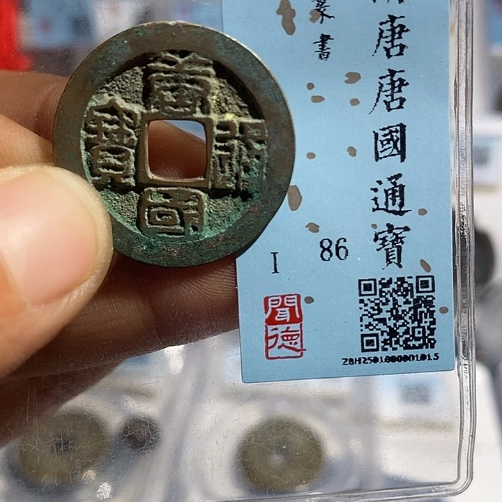 铜二妹唐国通宝评级