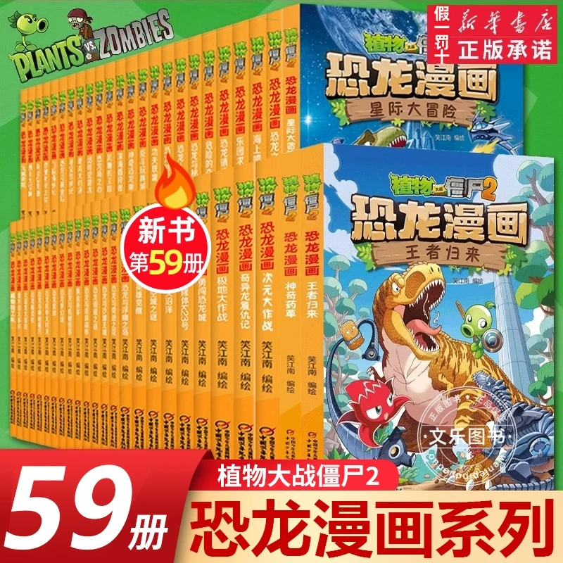 【全套59册】植物大战僵尸2恐龙漫画儿童科普恐龙漫画书寻找凤凰珠