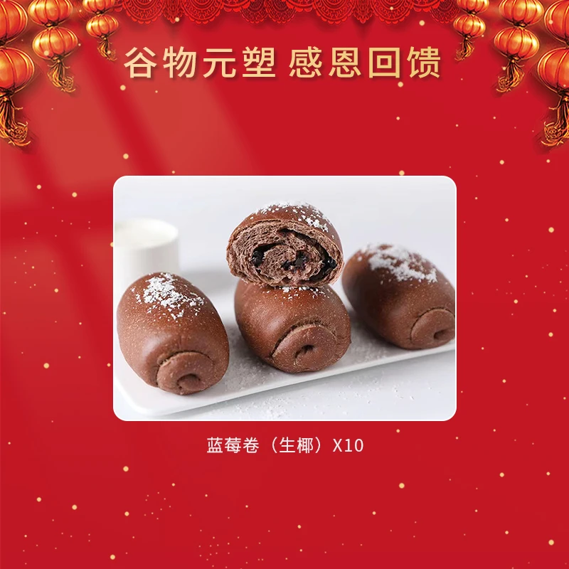 【感恩活动】谷物元塑全麦巧克力蓝莓卷咖啡生椰咖啡干酪欧包组合
