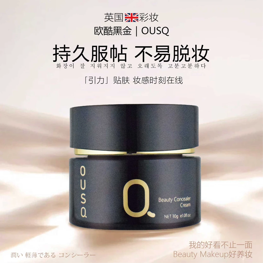 OUSQ.欧酷黑金养颜遮瑕粉霜