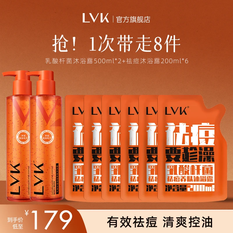 LVK乳酸杆菌祛痘沐浴露控油保湿深层清洁去角质