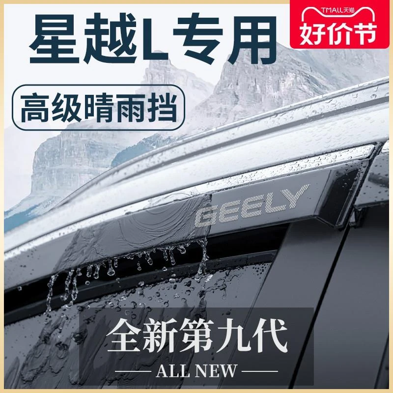 适用于24款吉利星越L车内用品改装饰配件大全晴雨挡雨板车窗雨眉