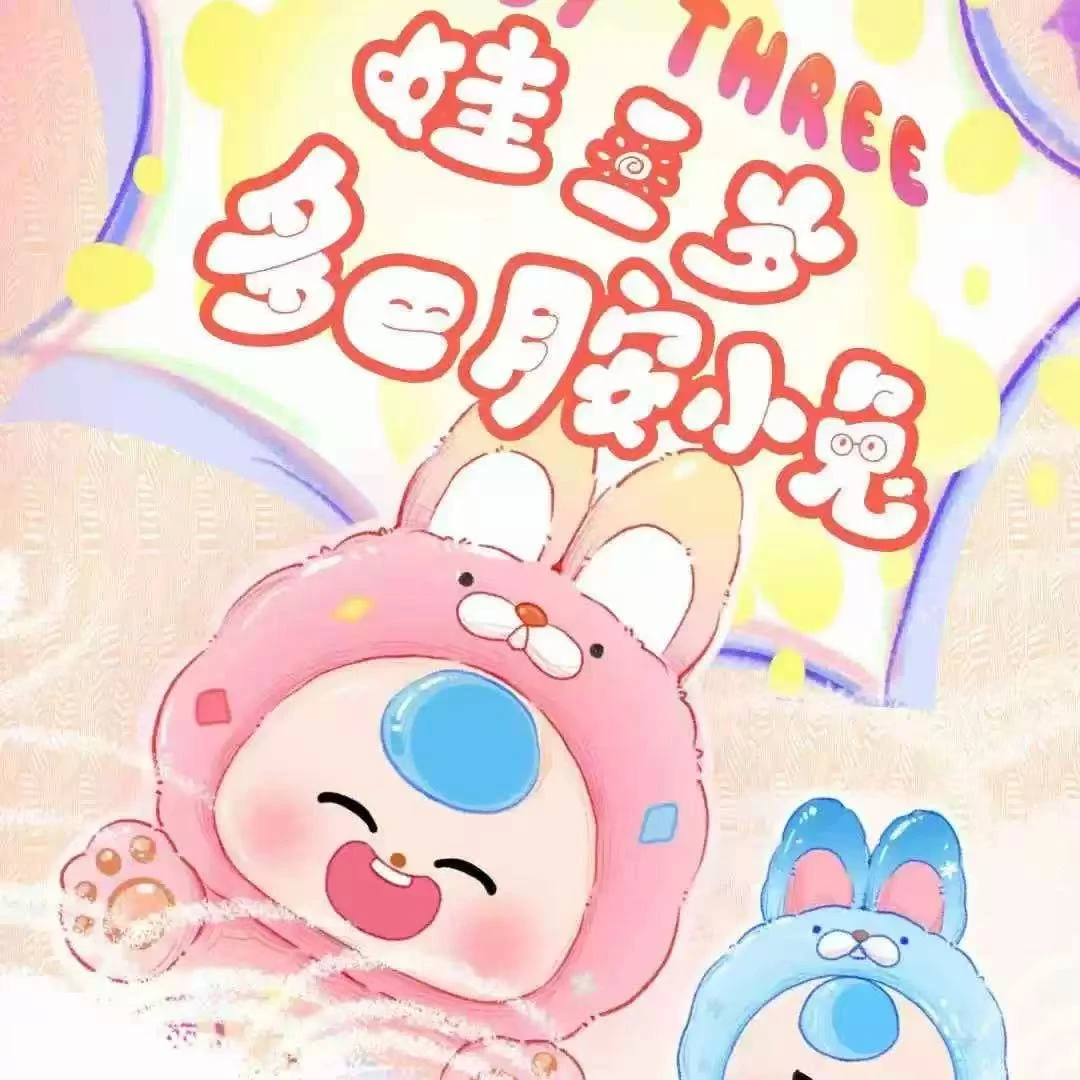 【砖砖加加局】娃三岁多巴胺小兔萌粒热销可爱创意潮玩