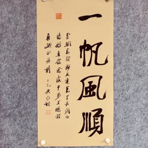 书法书法作品南村