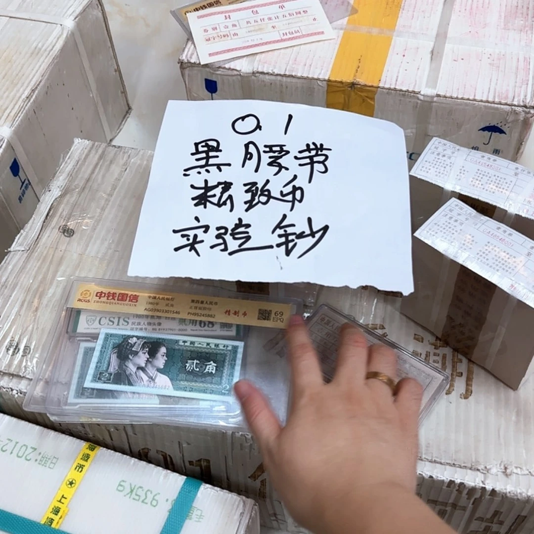 其他普通金属中国人民银行.1捆黑腰带精致币实验钞福利