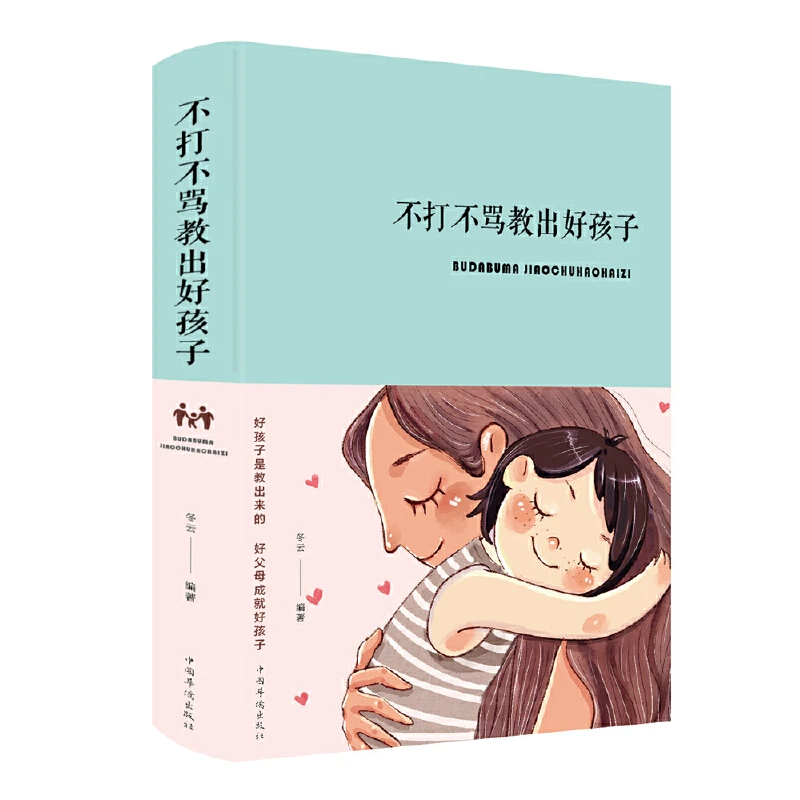 不打不骂教出好孩子 中国华侨出版社出版 SK