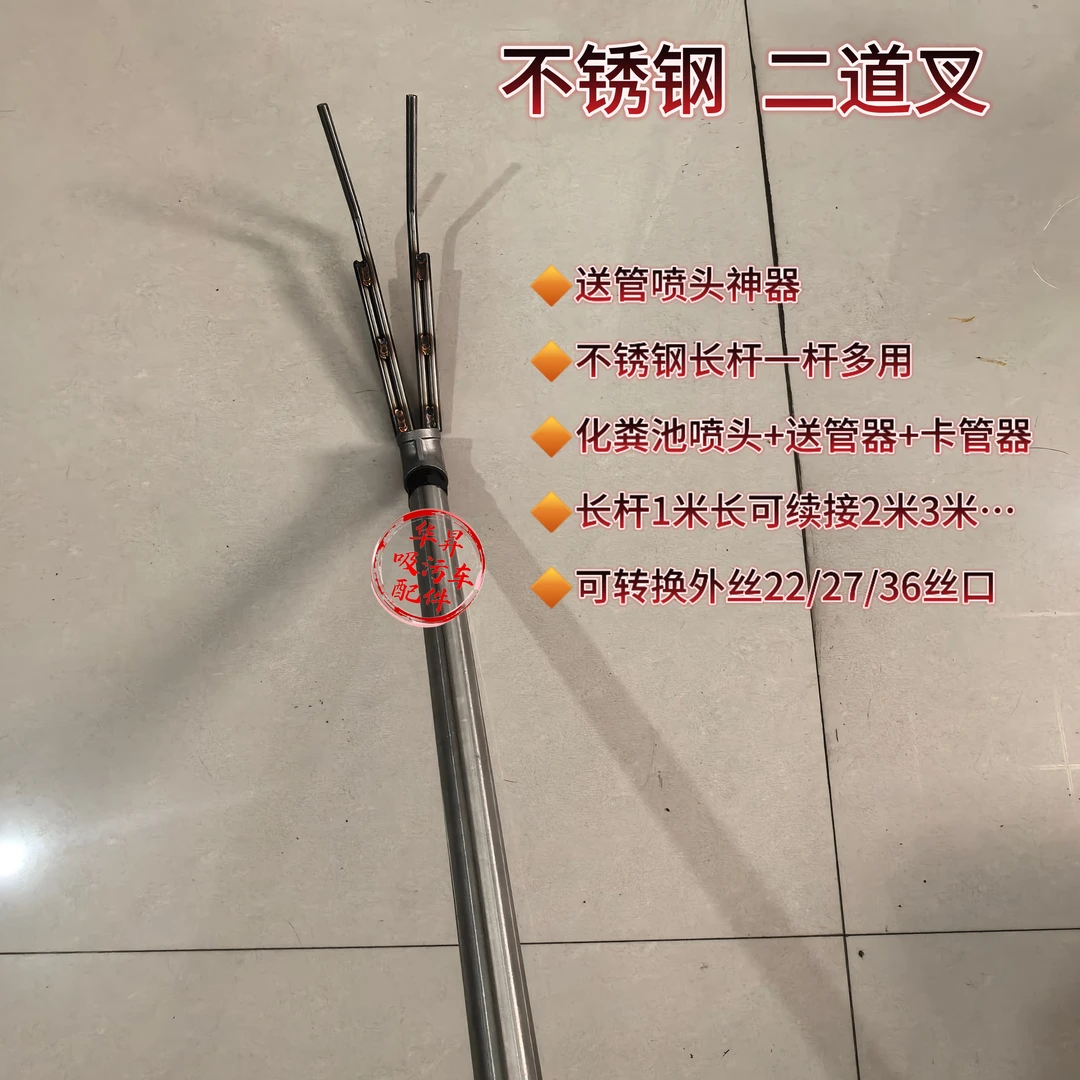 不锈钢高压喷头送置器清洗吸污工具二道叉内螺纹辅助疏通送管器