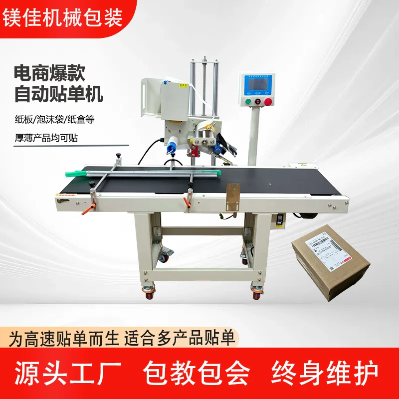 镁佳快递单贴单机袋子盒子药品快递全自动不干胶平面贴标签机