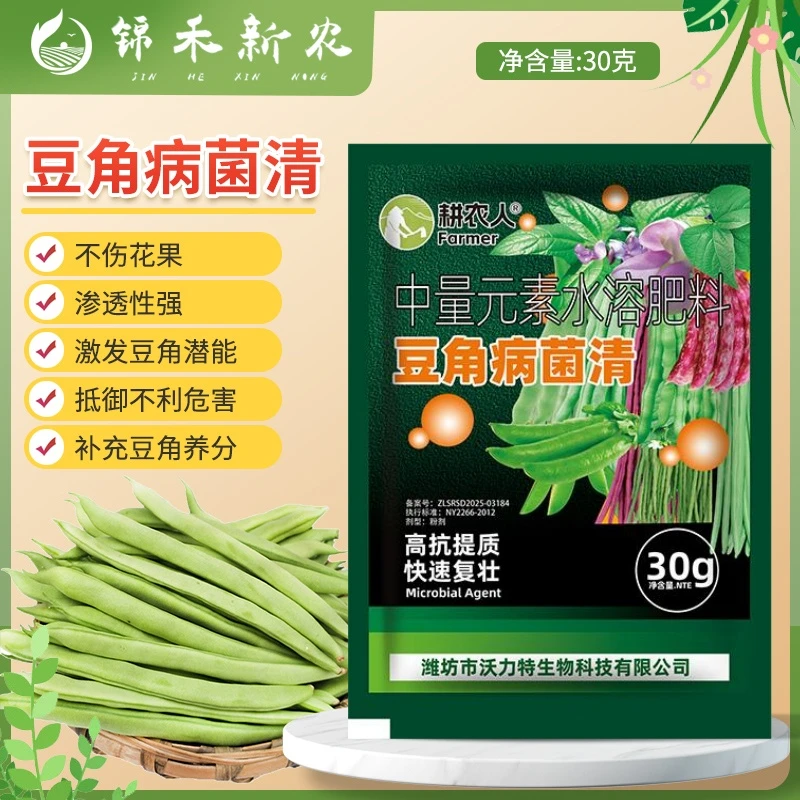 豆角病菌清复合中量元素水溶肥豆角豇豆芸豆黄豆类蔬菜专用叶面肥
