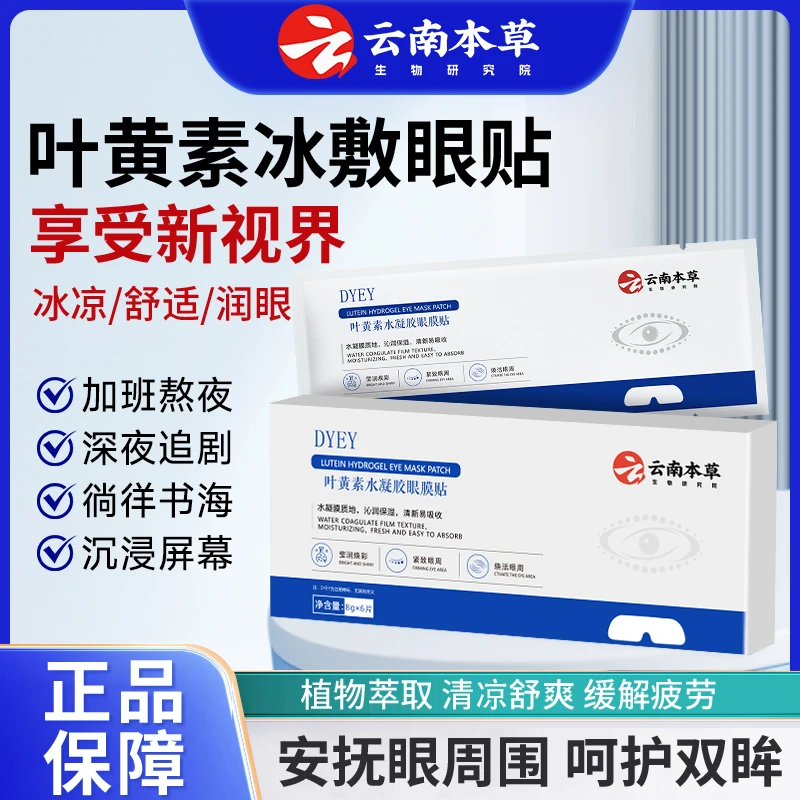 DYEY云南本草叶黄素水凝胶眼膜贴冷敷缓解清润透气呵护舒缓眼部