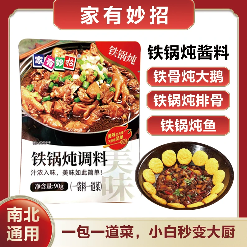 《家有妙招》拍1发10铁锅炖酱汁酱料调料