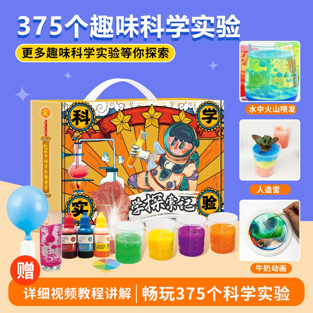科学实验375个化学小实验套装（材料包操作手册+讲解）化学实验盒装