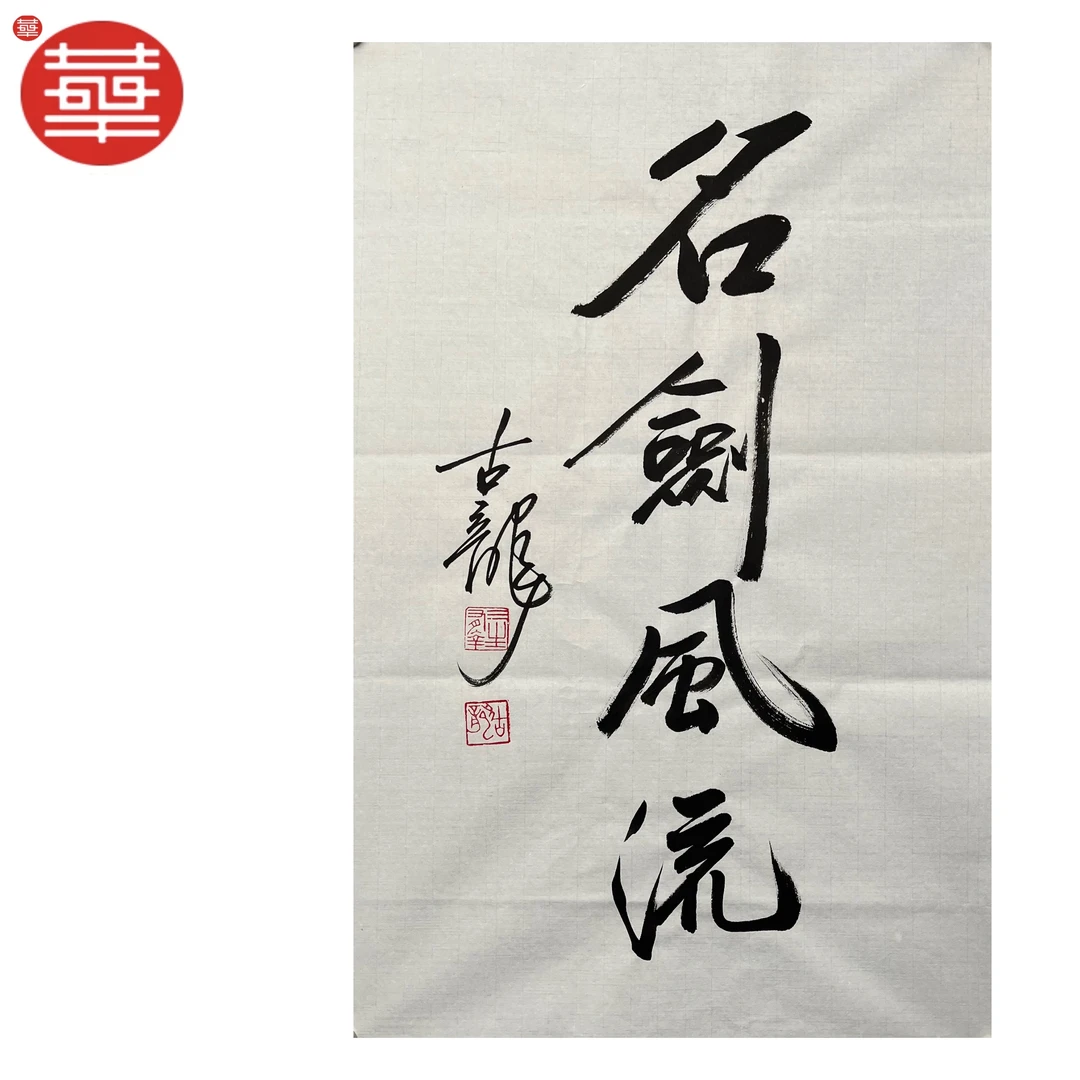 古龙 书法纸本镜心《名剑风流》68×45