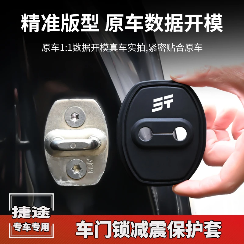 捷途X70旅行者X90大圣山海T2T1L7自由者车门减震缓冲垫门锁保护盖