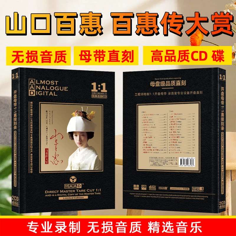 山口百惠CD光盘日本流行经典日语歌曲无损母盘直刻车载CD碟片