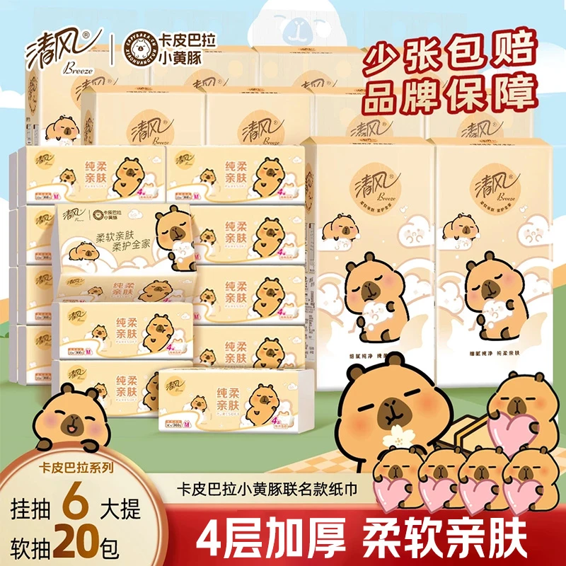 清风卡皮巴拉抽纸20包+250抽挂抽4层家用柔软面巾纸餐巾纸卫生纸