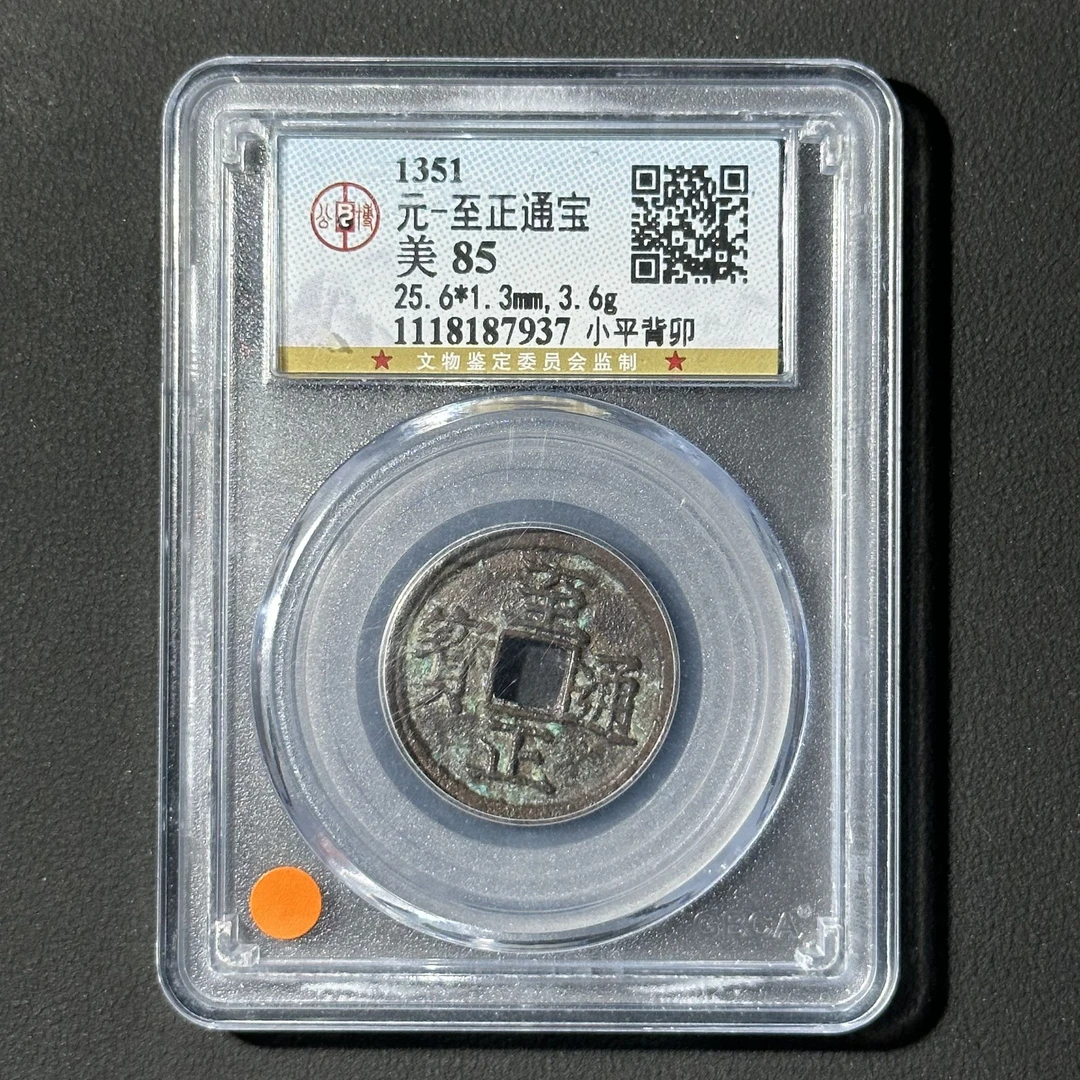 Z-22 元代 至正小平背卯 公博评级85分 1118187937 Z