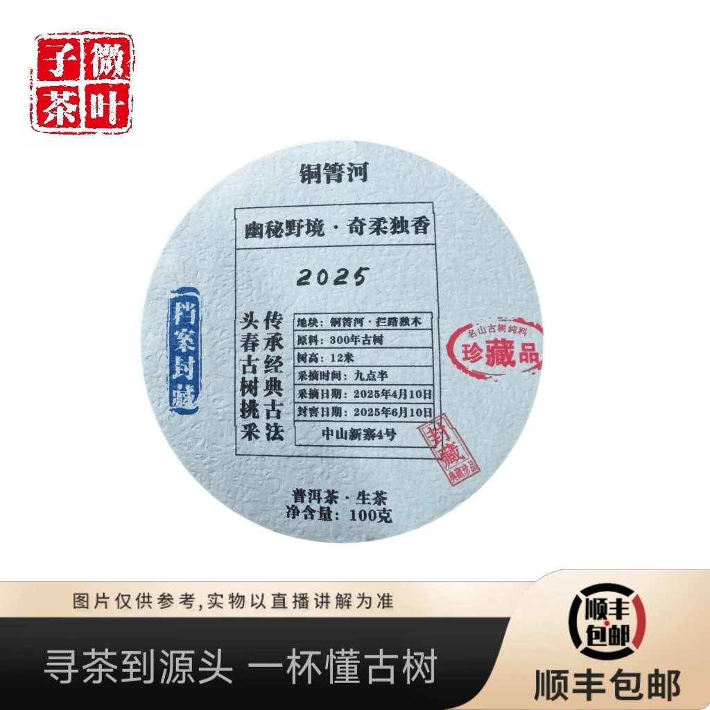 【子微茶叶】老友记第二期 续-2025年铜箐河古树生茶饼 100g/饼