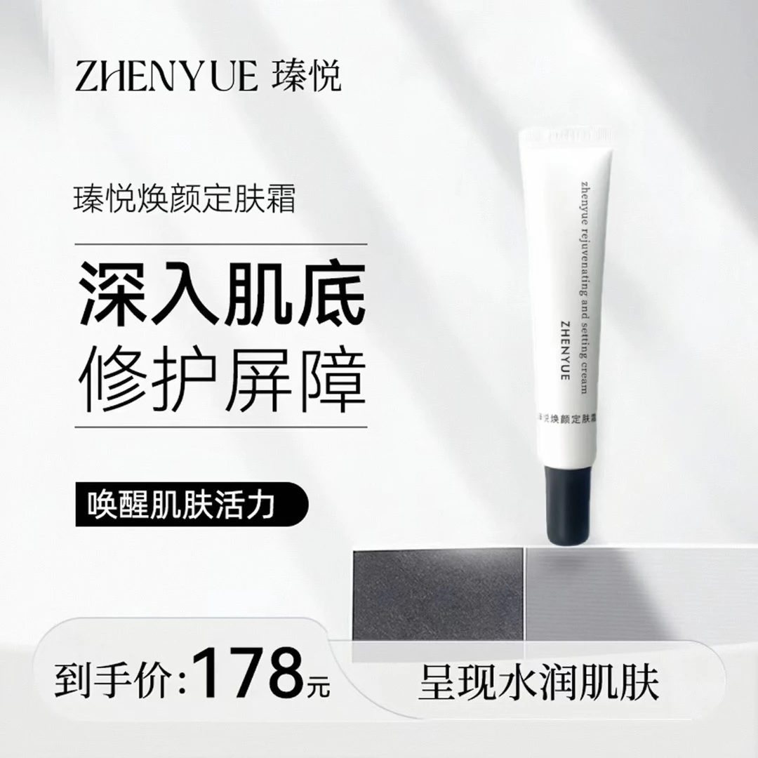 瑧悦小白管焕颜定肤霜30g/1支