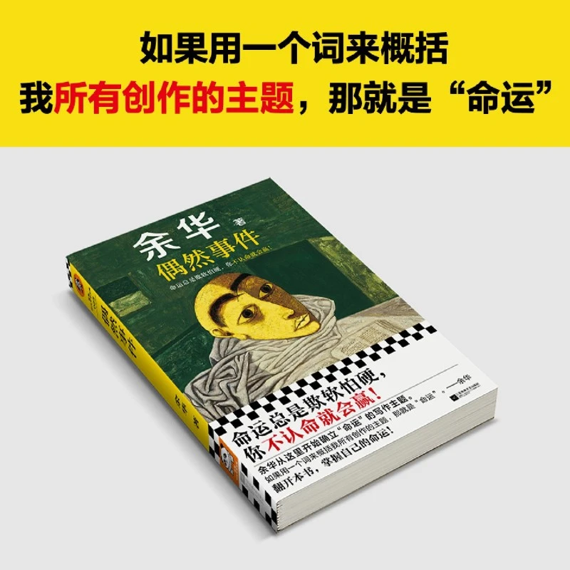 偶然事件 偶然事件余华新书命运总是欺软怕硬，你不 新华书店正版