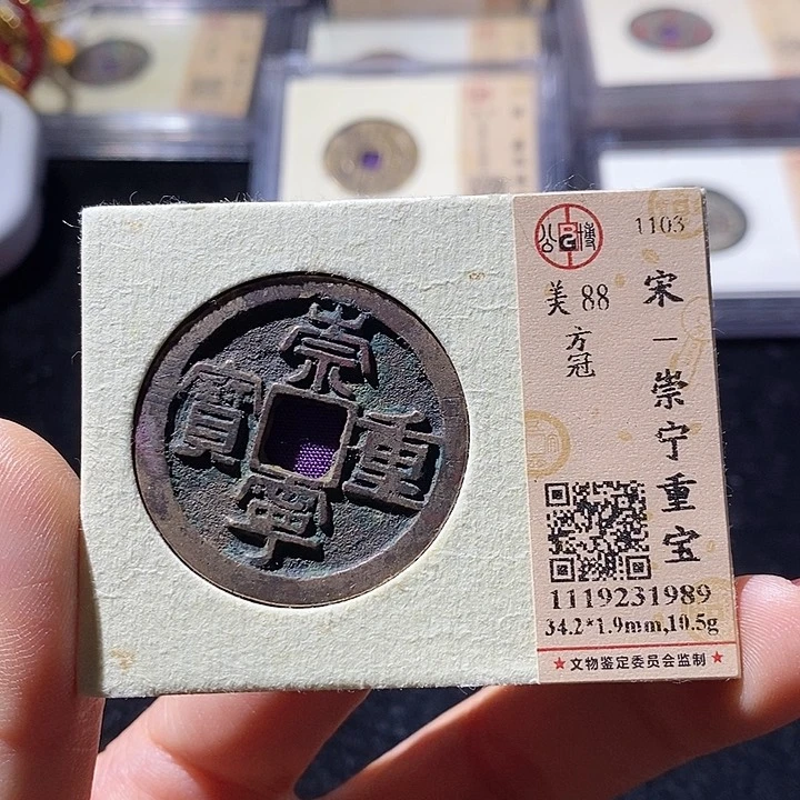 铜L公博评级88分崇宁重宝