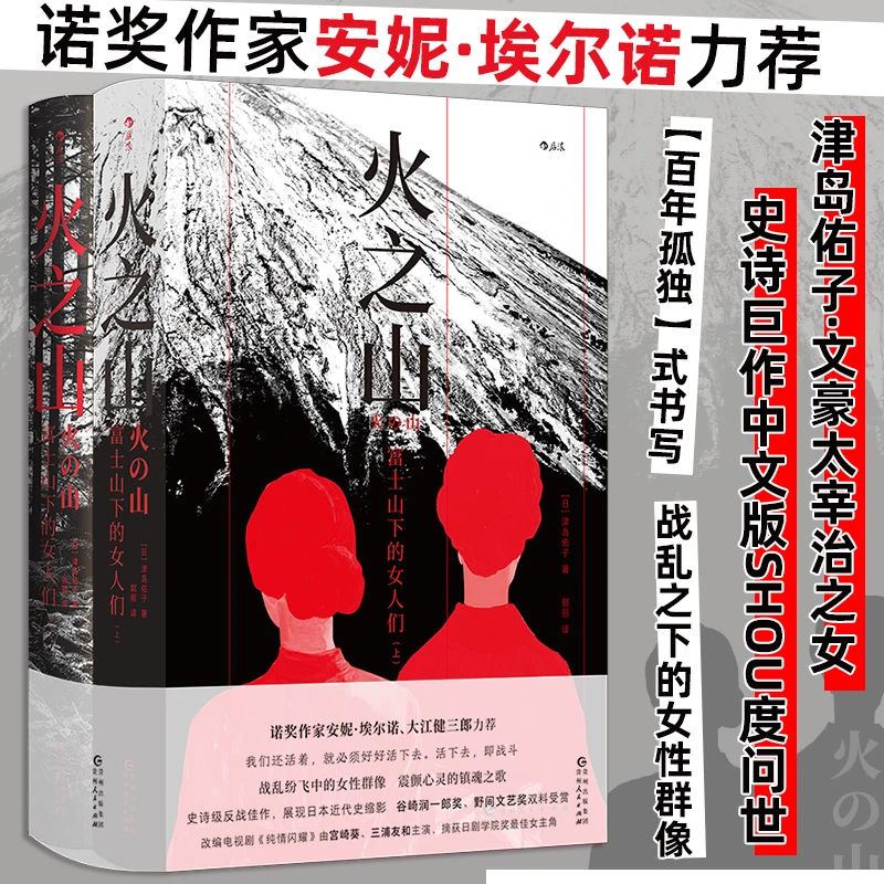 全两册 火之山:富士山下的女人们 文豪太宰治之女津岛佑子 小说