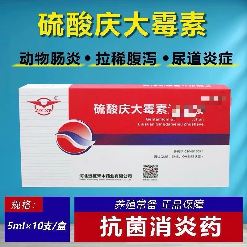 兽用远征硫酸庆大霉素动物肠炎腹泻抗菌消炎兽药国标正品